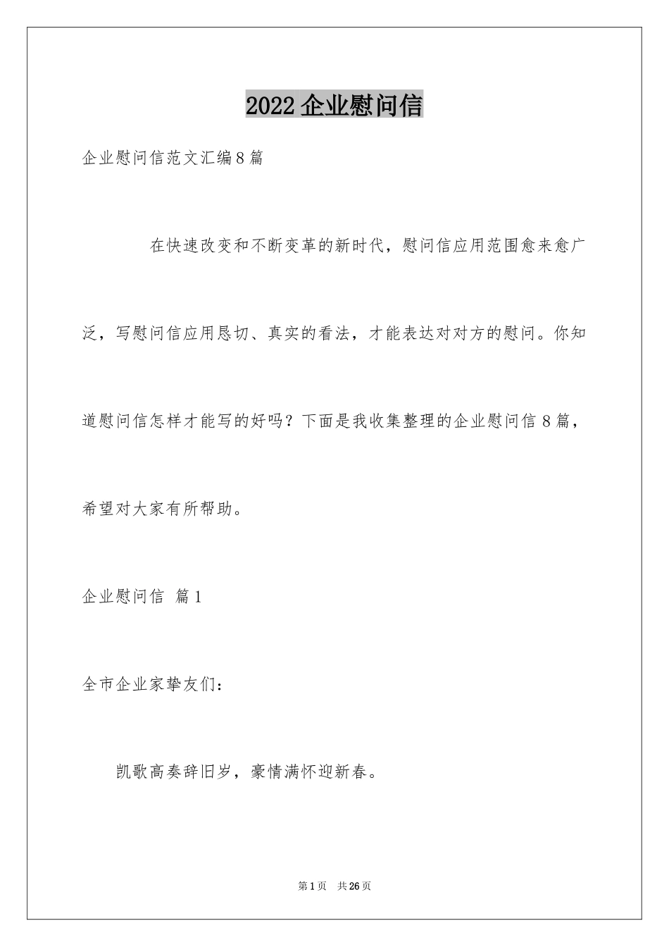 2024企业慰问信_44_第1页