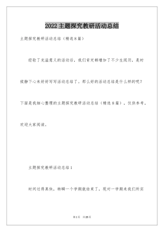 2024主题探究教研活动总结