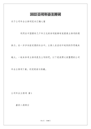 2024公司年会主持词_147