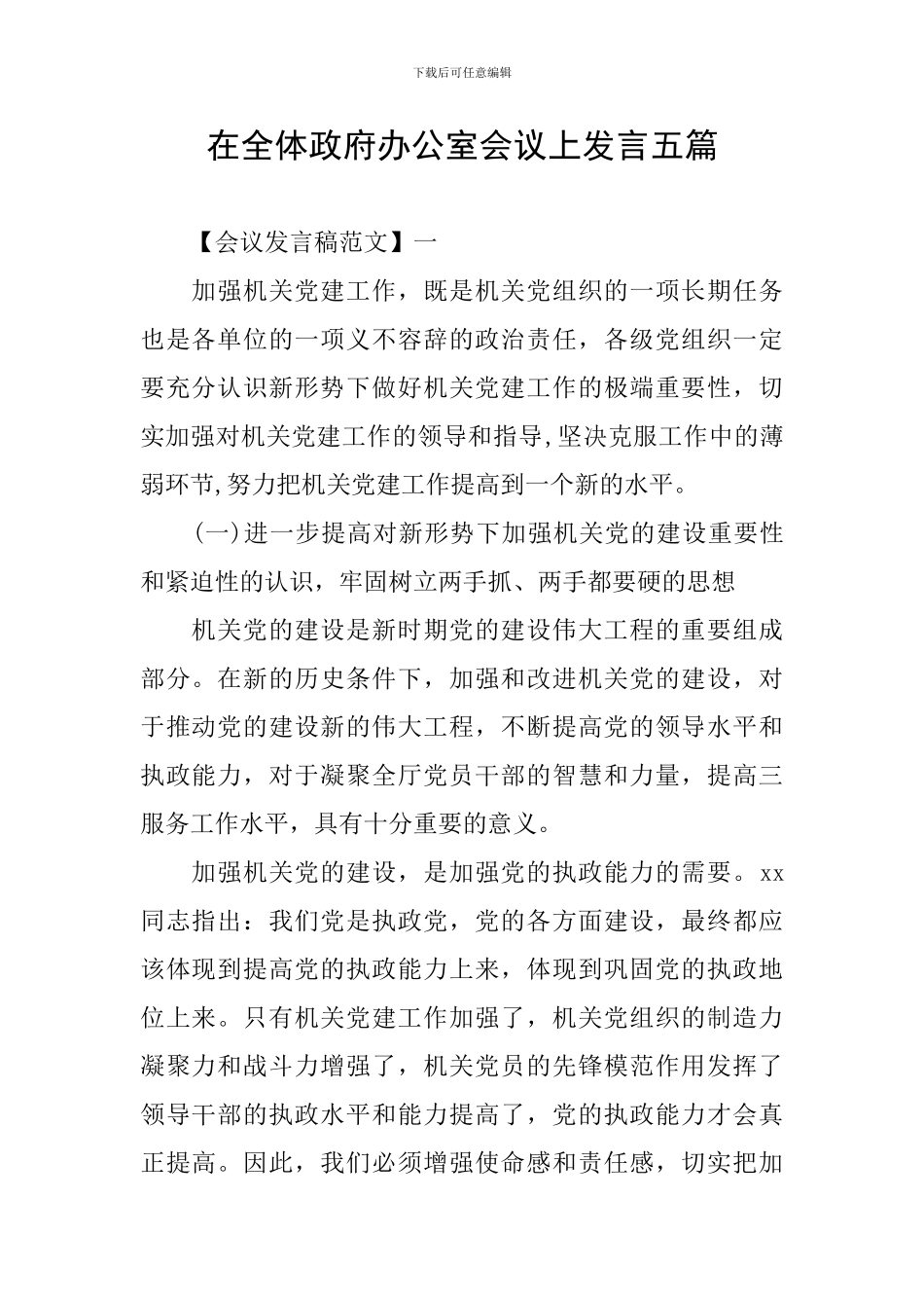 在全体政府办公室会议上发言五篇_第1页