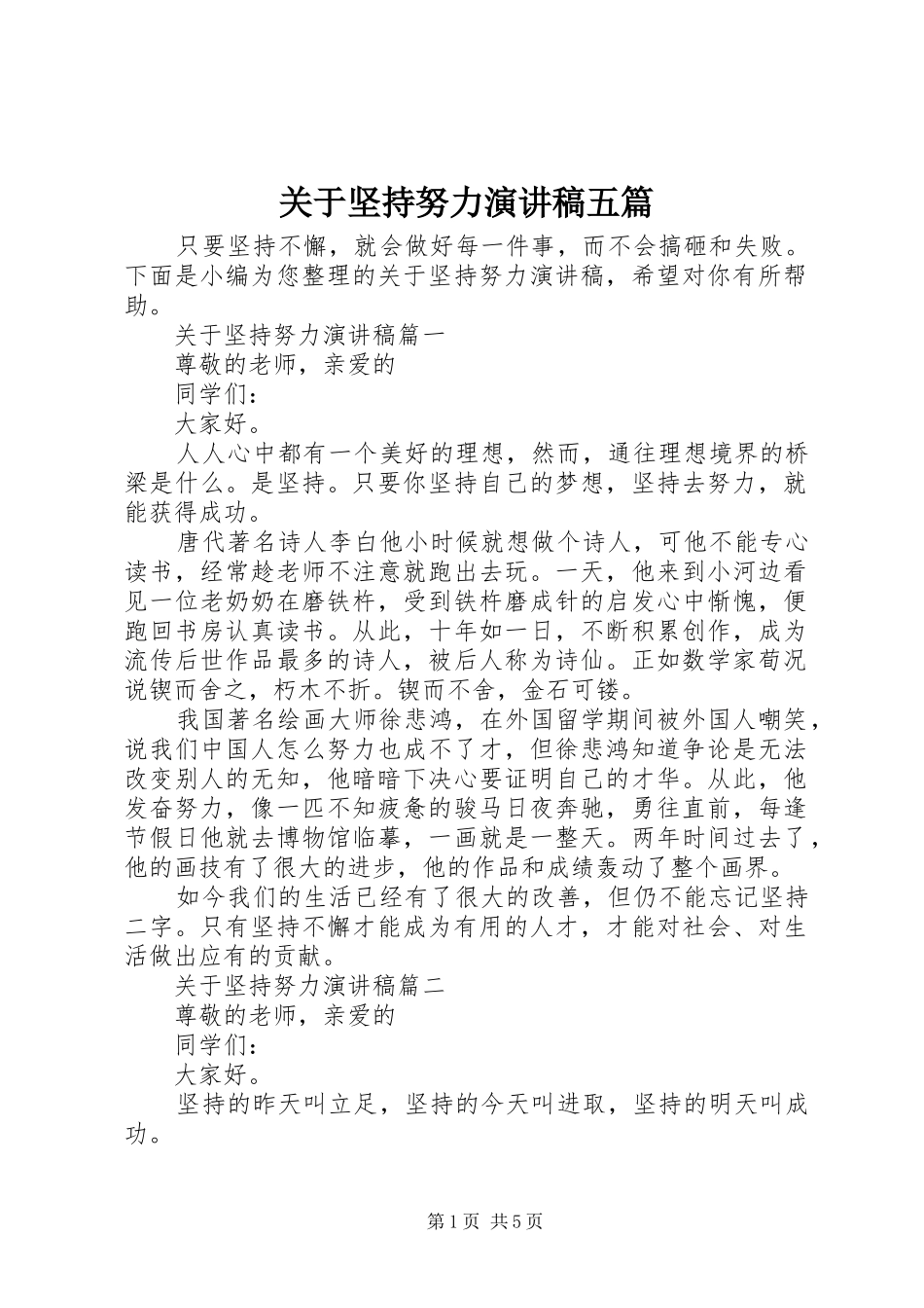 关于坚持努力演讲稿范文五篇_第1页