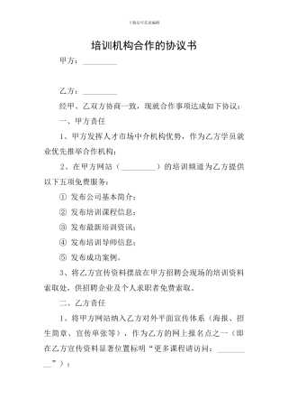 培训机构合作的协议书