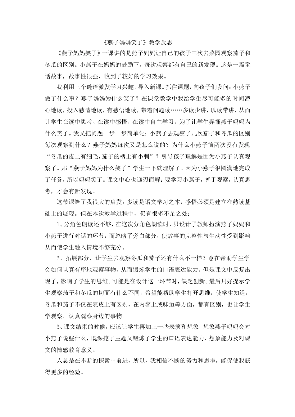 燕子妈妈笑了教学反思_第1页