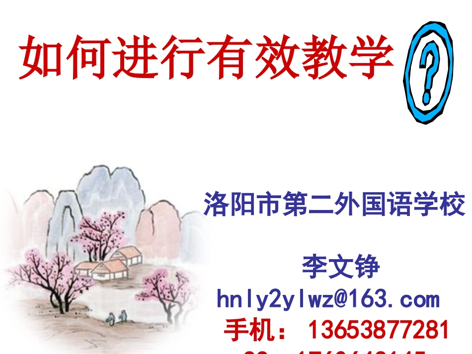 如何进行有效教学_第1页