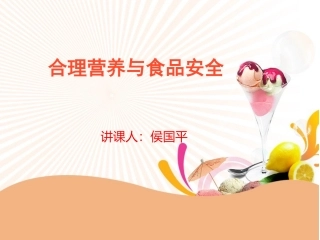《合理营养与食品安全》探究型课件