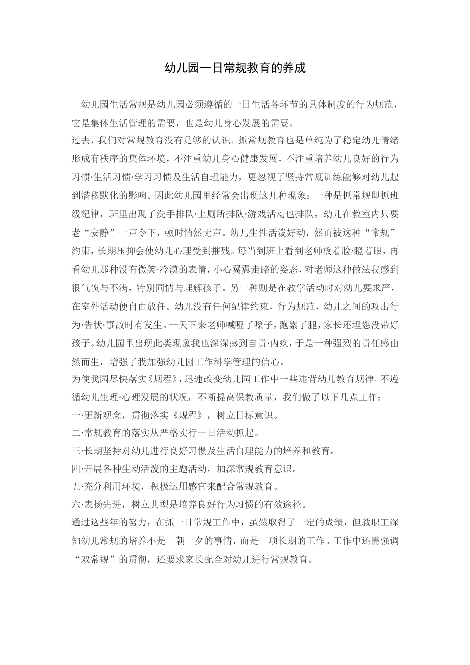 幼儿园一日常规教育的养成_第1页
