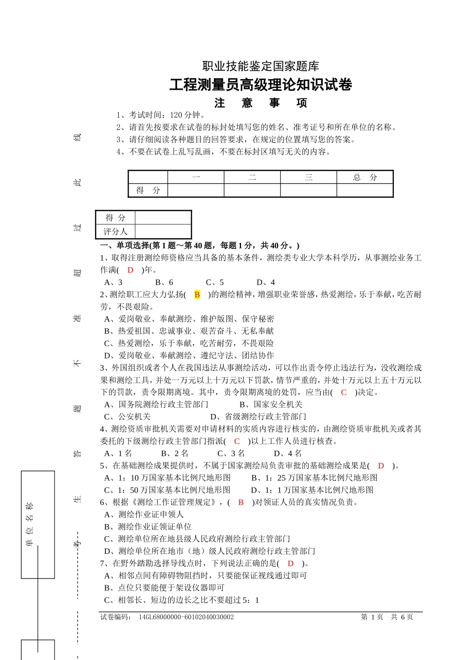职业技能鉴定国家题库工程测量员高级理论知识试卷_第1页