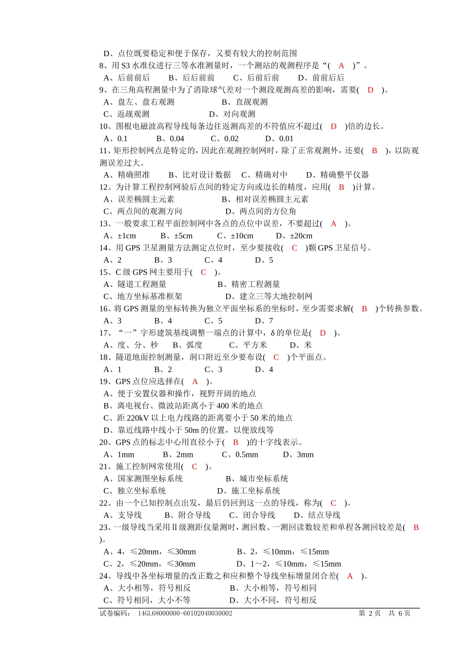 职业技能鉴定国家题库工程测量员高级理论知识试卷_第2页
