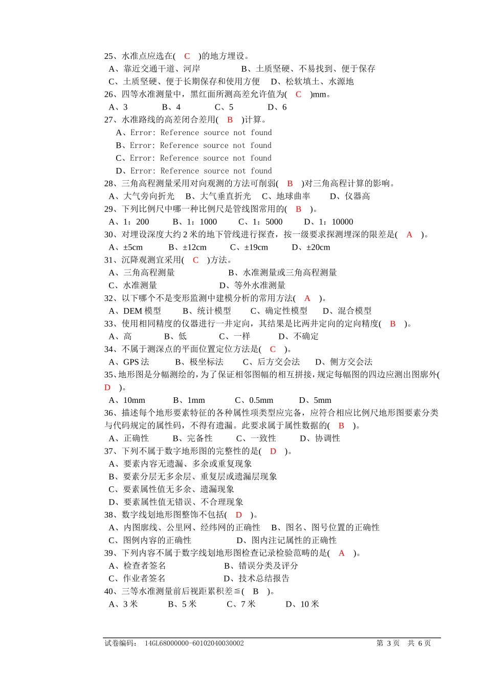 职业技能鉴定国家题库工程测量员高级理论知识试卷_第3页