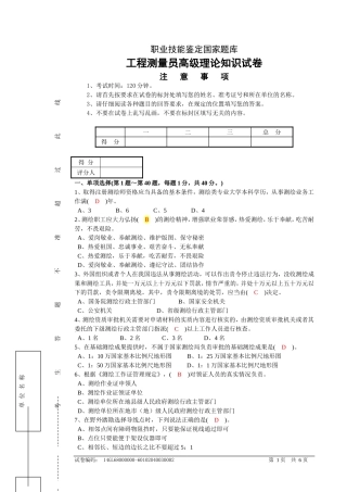 职业技能鉴定国家题库工程测量员高级理论知识试卷