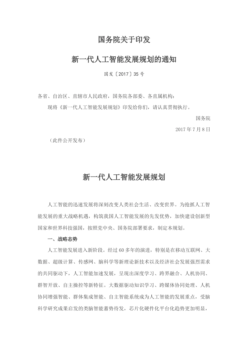 新一代人工智能发展规划2017_第1页