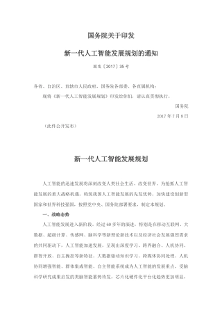 新一代人工智能发展规划2017