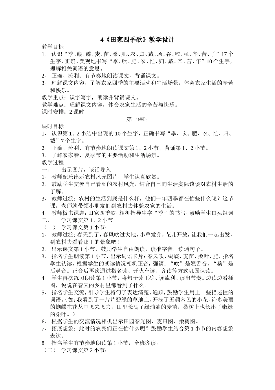 最新人教版二年级语文上册4《田家四季歌》教学设计_第1页
