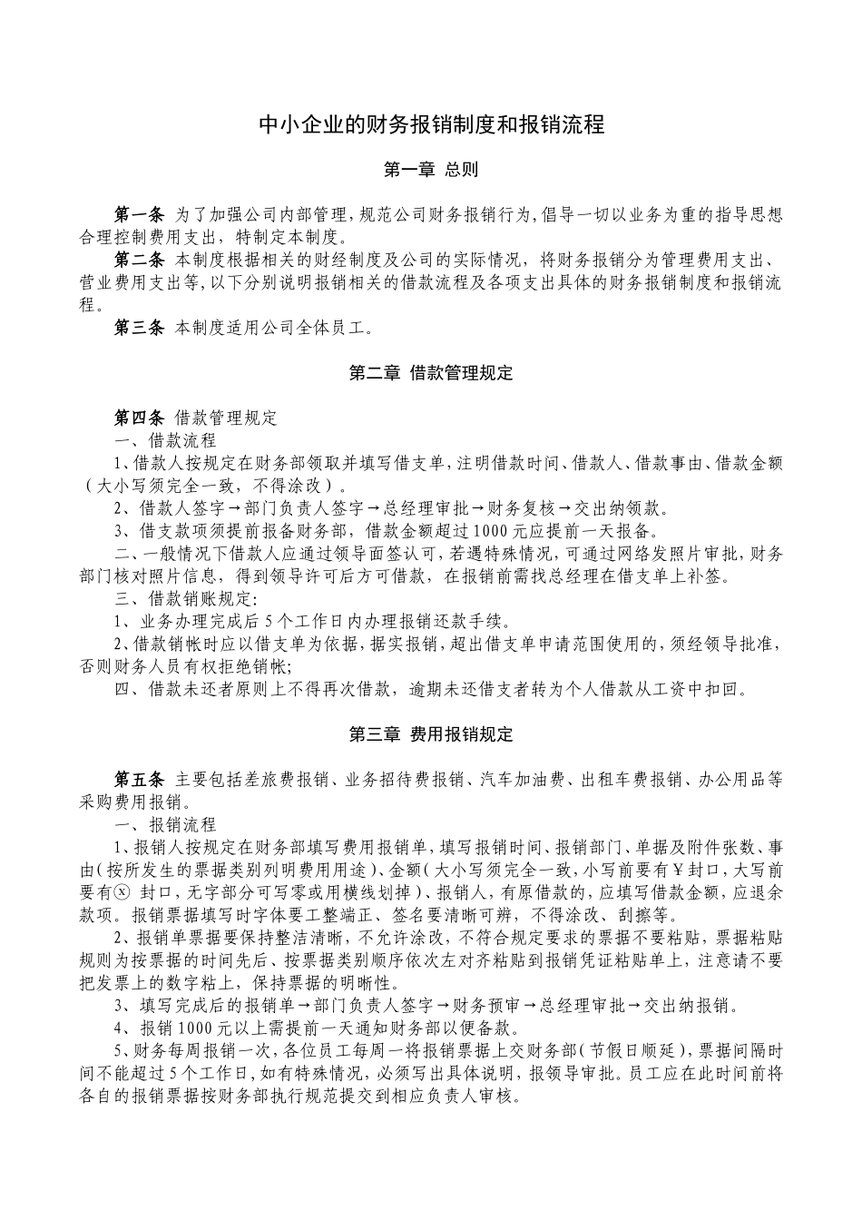中小企业的财务报销制度和报销流程_第1页