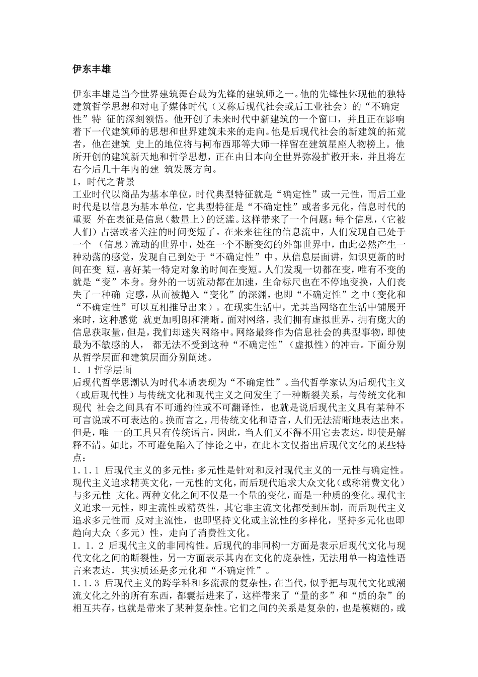 伊东丰雄建筑思想浅析_第1页