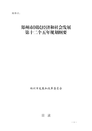 郑州市十二五规划纲要