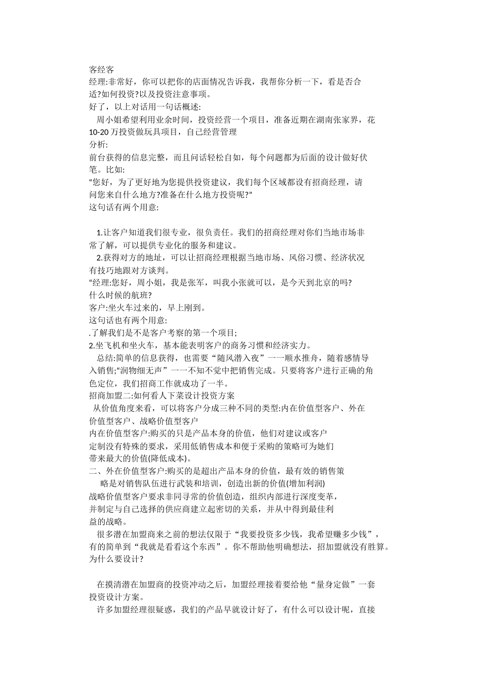 招商加盟谈判技巧及话术_第3页