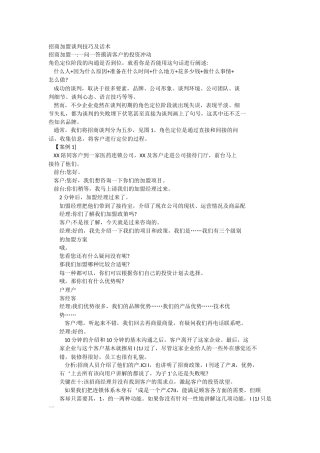 招商加盟谈判技巧及话术