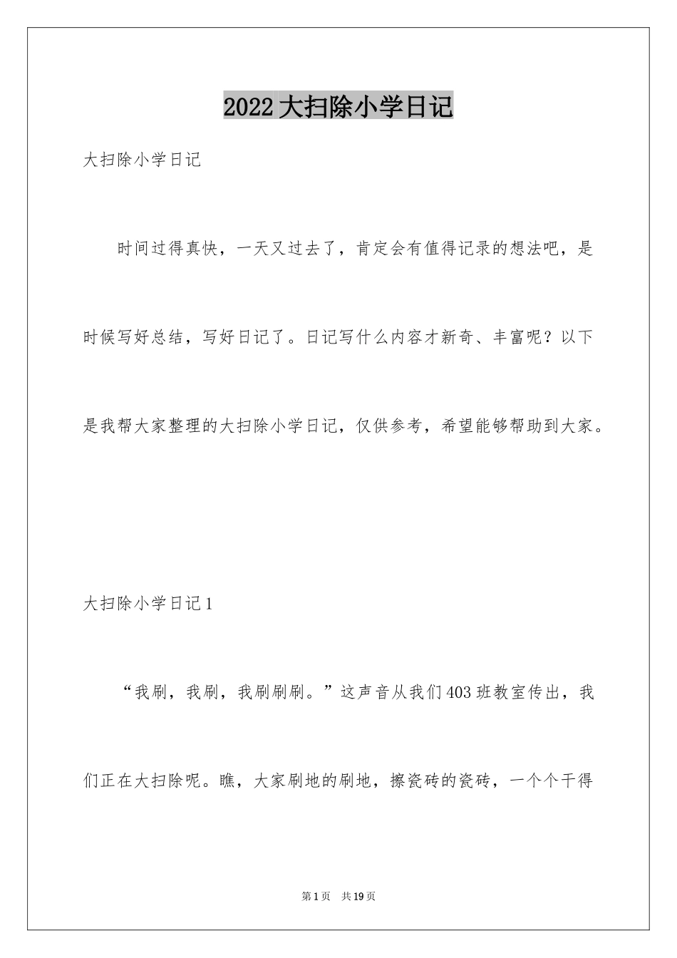 2024大扫除小学日记_3_第1页