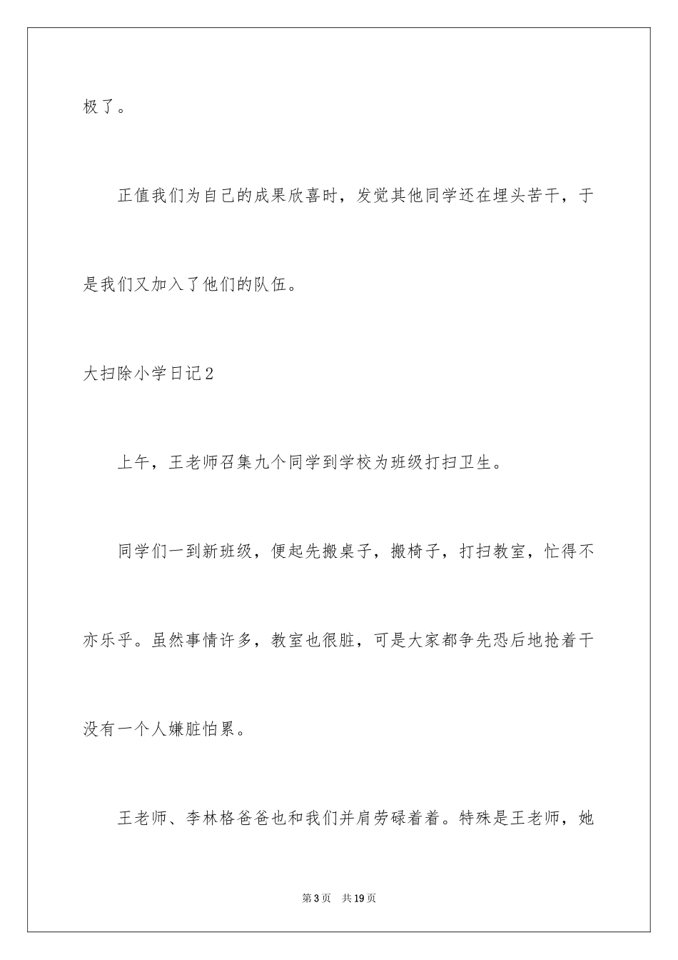 2024大扫除小学日记_3_第3页
