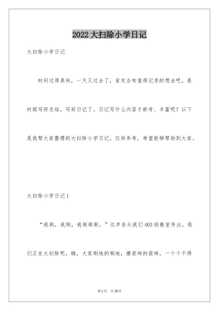 2024大扫除小学日记_3