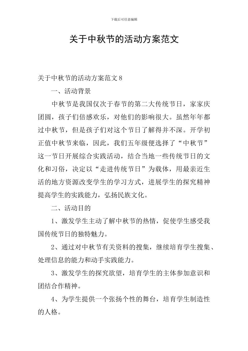 关于中秋节的活动方案范文_第1页