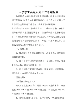 大学学生会组织部工作总结报告