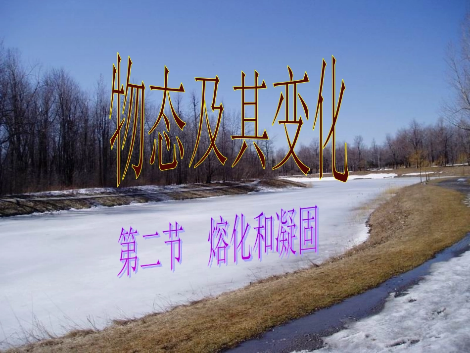 熔化和凝固（全）MicrosoftPowerPoint演示文稿_第1页