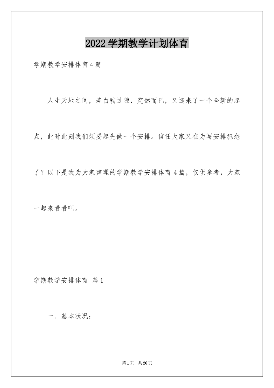 2024学期教学计划体育_27_第1页