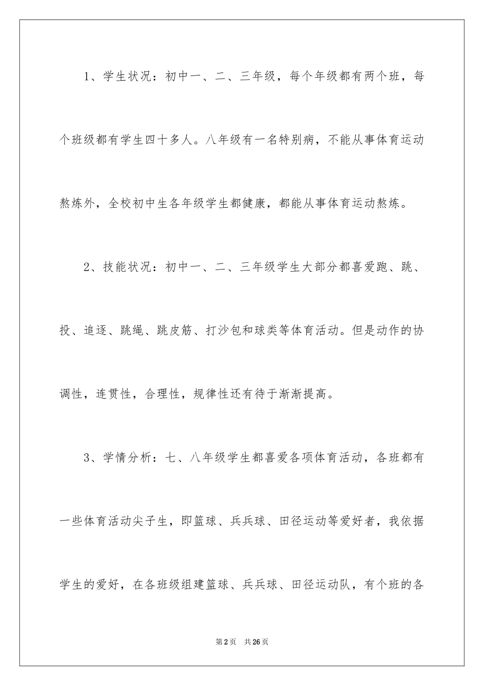 2024学期教学计划体育_27_第2页