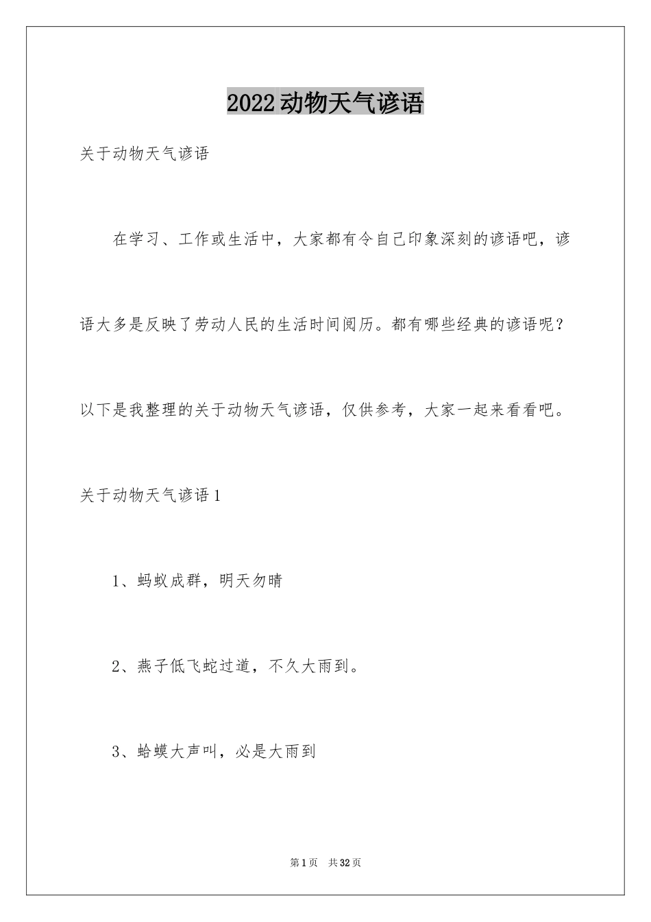 2024动物天气谚语_第1页