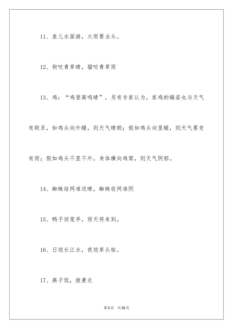 2024动物天气谚语_第3页