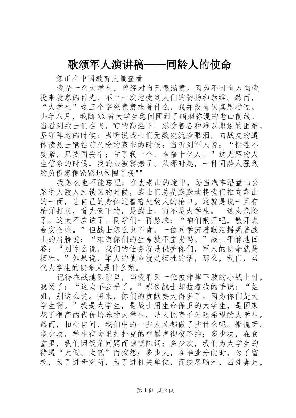 歌颂军人演讲——同龄人的使命_第1页