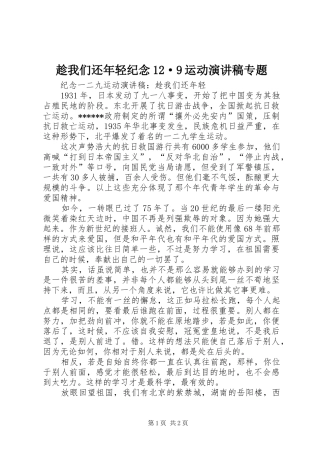 趁我们还年轻纪念12·9运动演讲稿范文专题