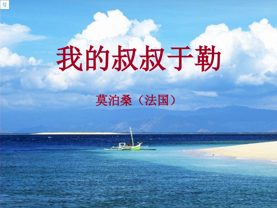 我的叔叔于勒定稿1_第1页