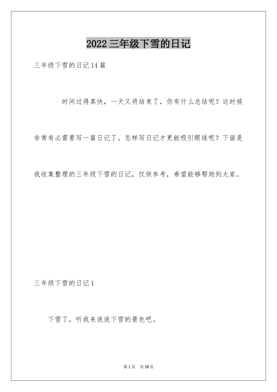 2024三年级下雪的日记_第1页