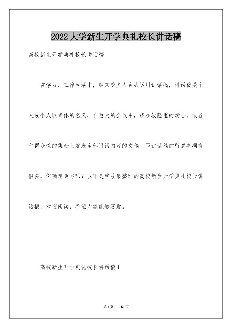 2024大学新生开学典礼校长讲话稿_第1页