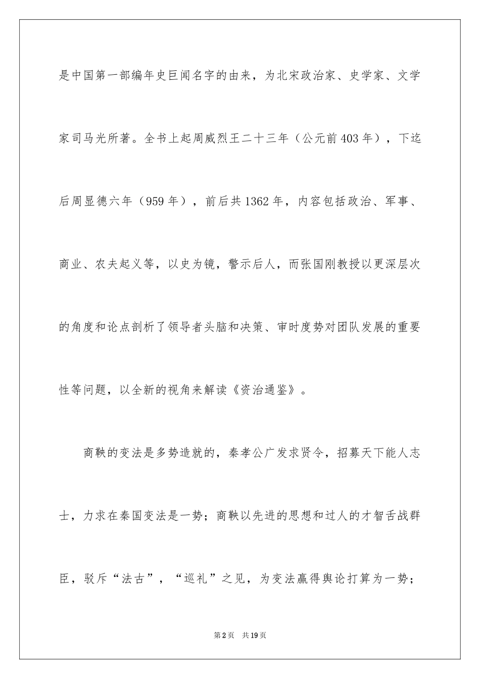 2024《资治通鉴与家国兴衰》读书笔记_第2页