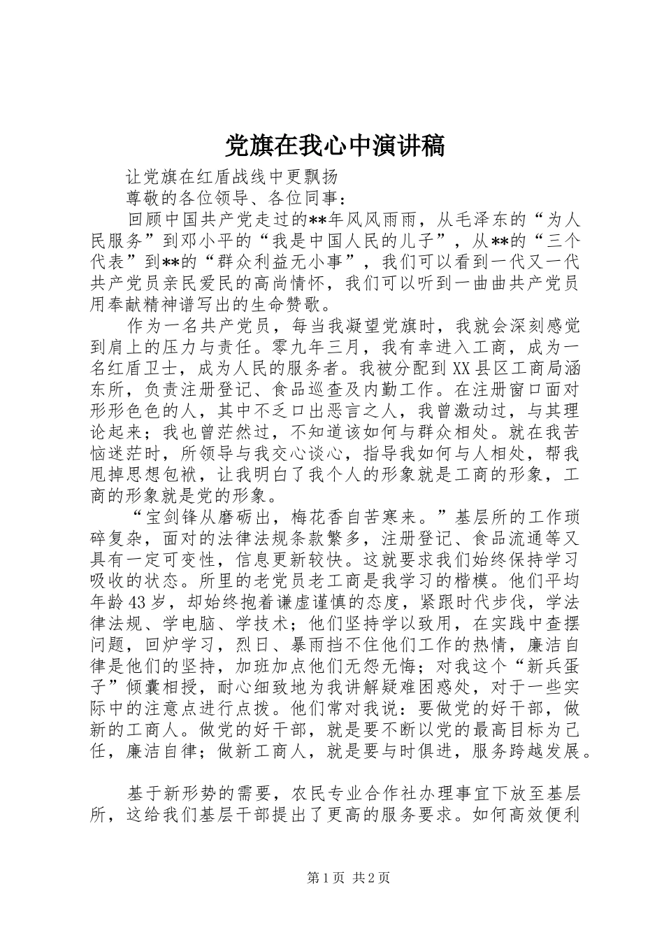 党旗在我心中演讲范文_第1页