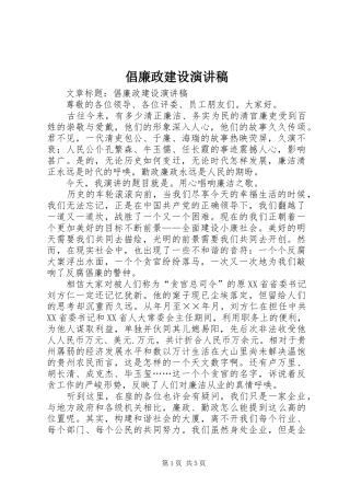 倡廉政建设演讲稿范文