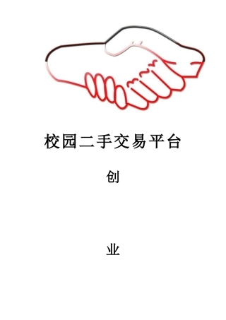 校园二手货交易创业计划书