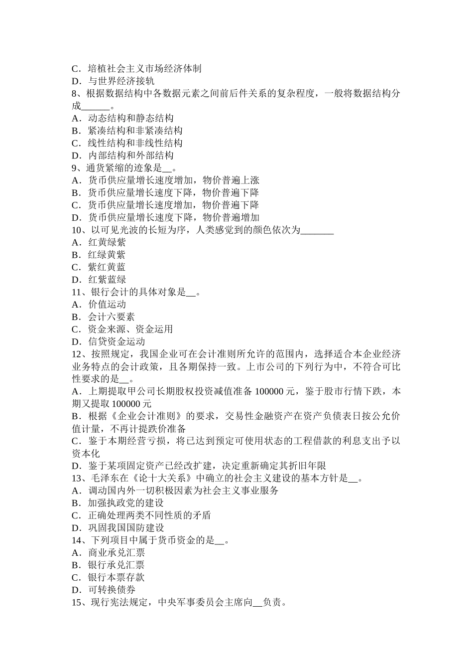 2015年下半年福建省农村信用社招聘：综合知识考试试卷_第2页