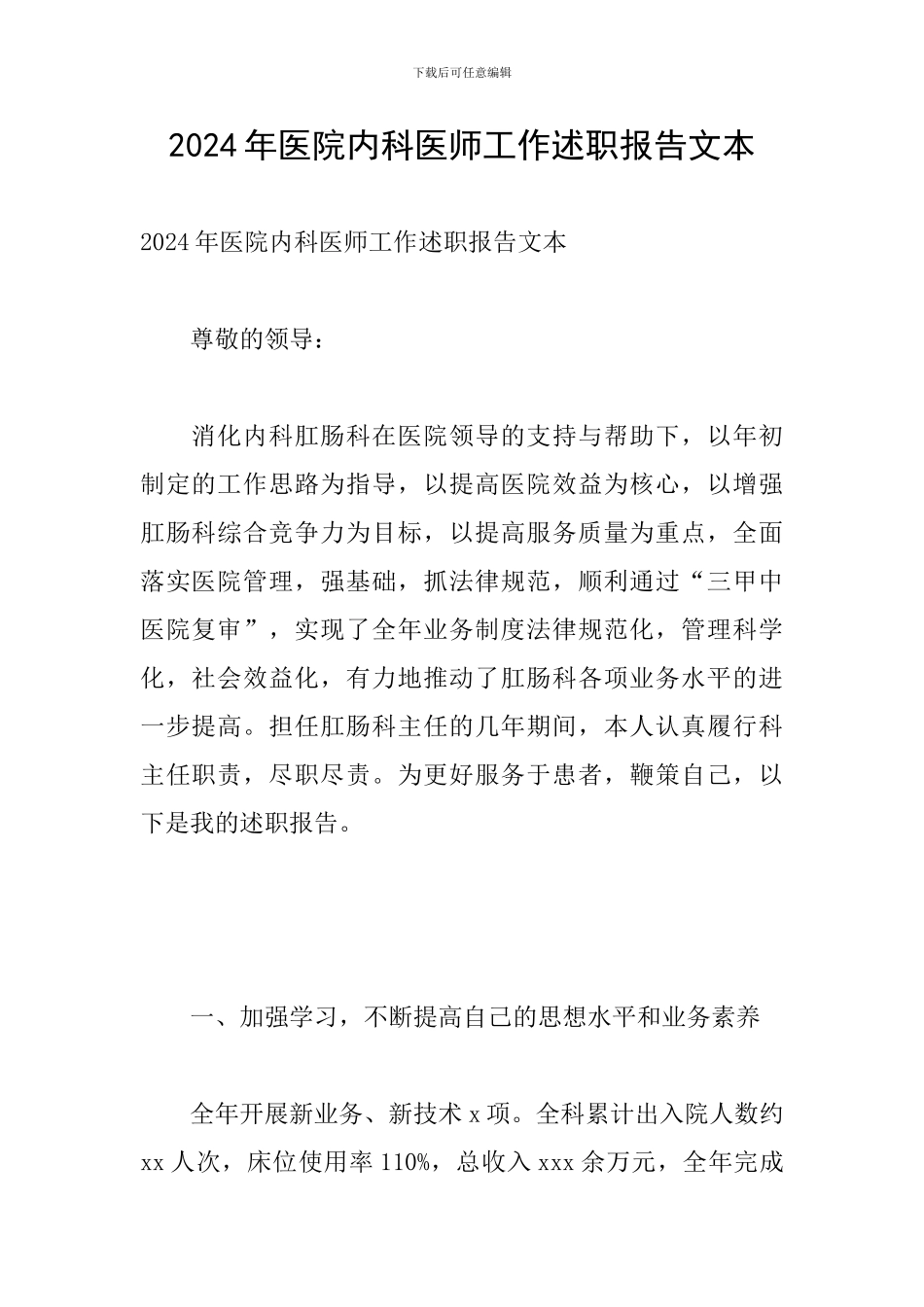 2024年医院内科医师工作述职报告文本_第1页