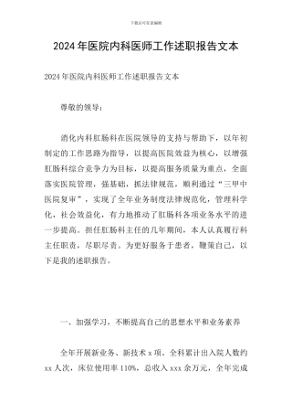 2024年医院内科医师工作述职报告文本