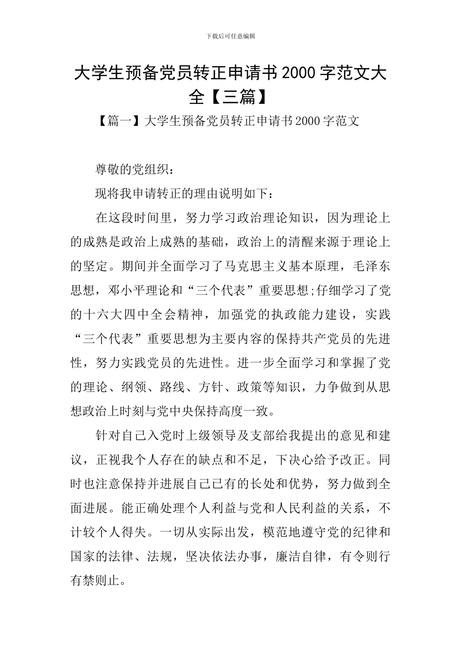 大学生预备党员转正申请书2000字范文大全_第1页