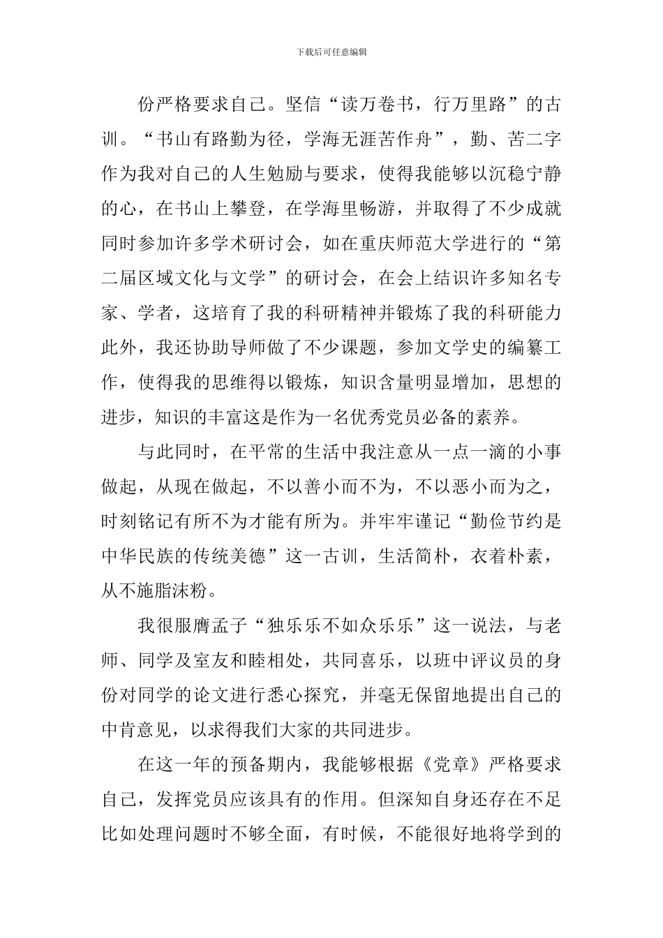 大学生预备党员转正申请书2000字范文大全_第2页