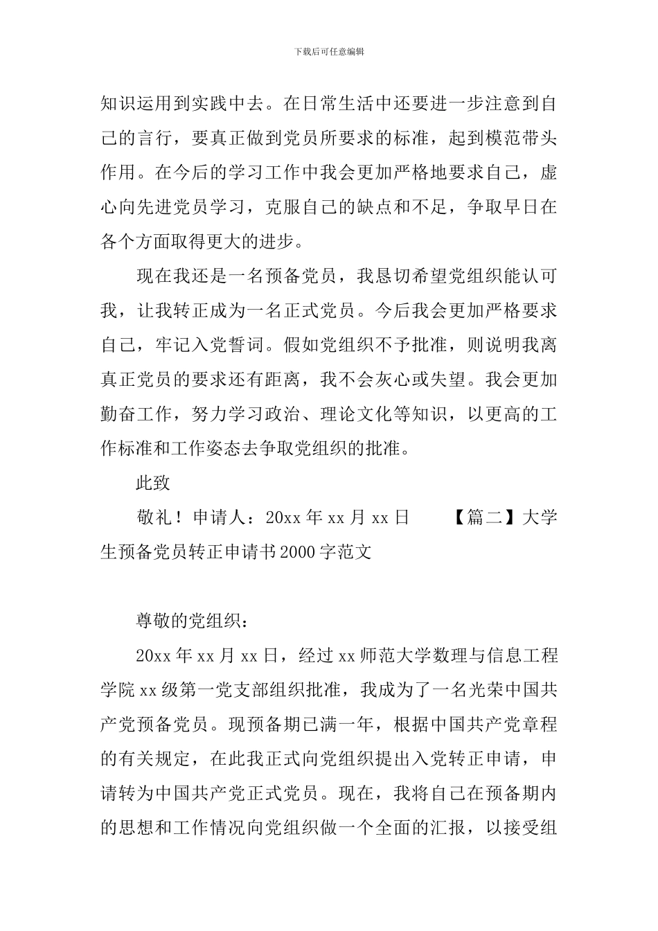 大学生预备党员转正申请书2000字范文大全_第3页