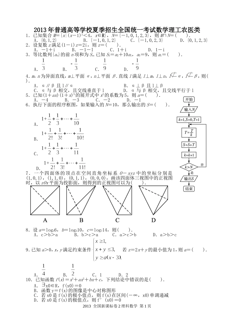 2013年高考理科数学全国新课标卷2试题与答案word解析版_第1页