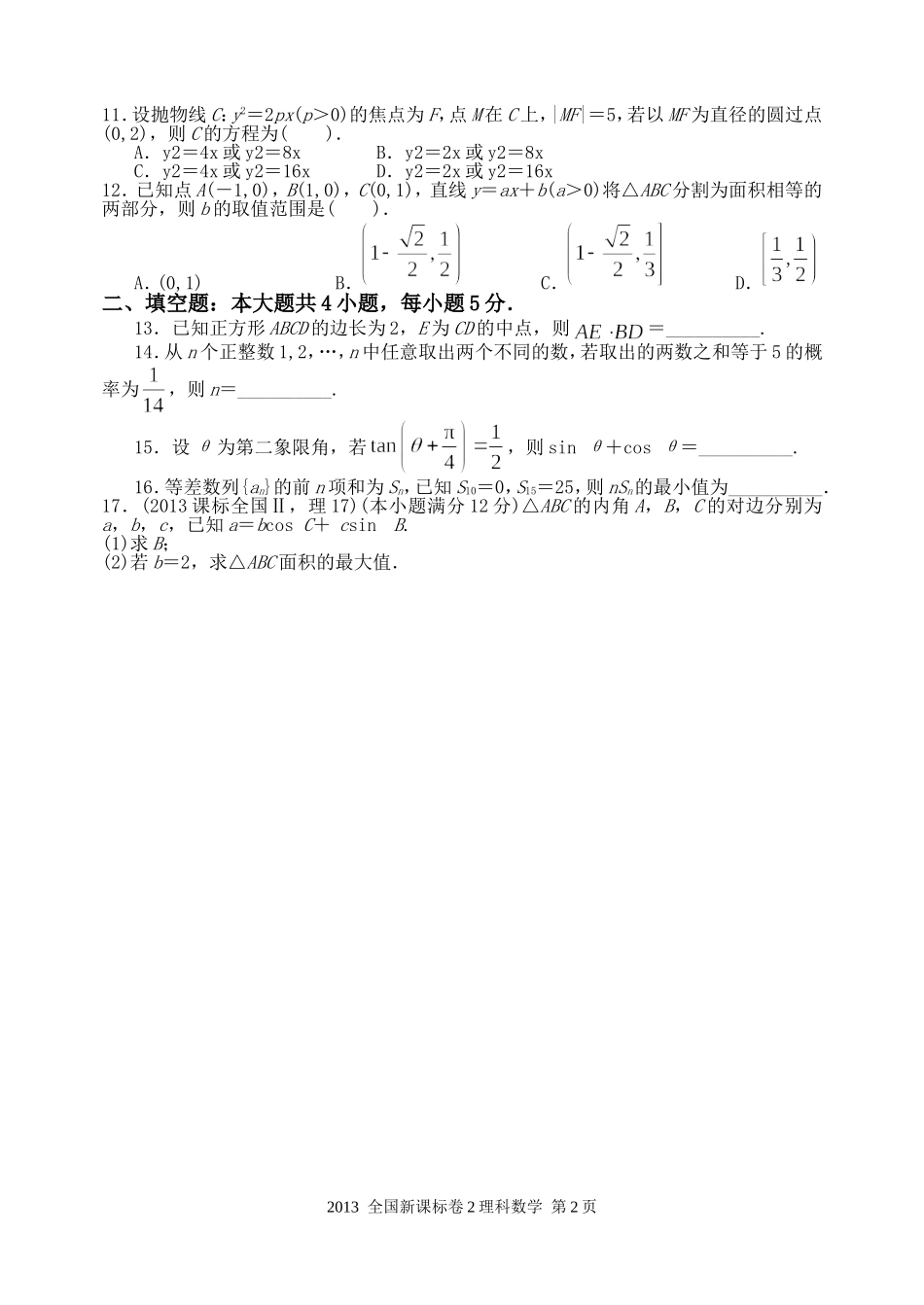 2013年高考理科数学全国新课标卷2试题与答案word解析版_第2页