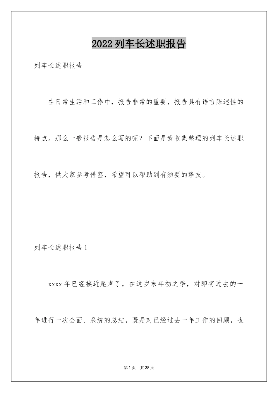 2024列车长述职报告_1_第1页